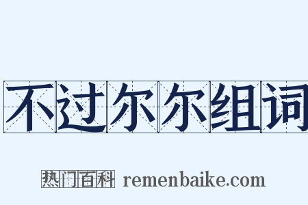 不过尔尔组词是什么意思的图片